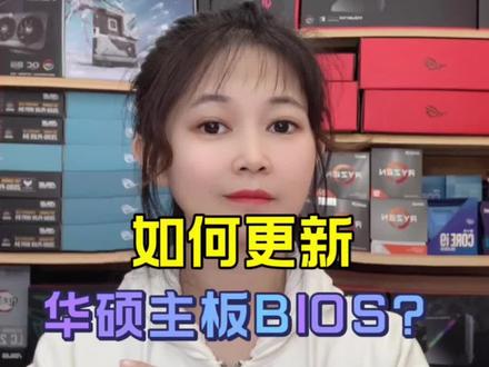 如何更新华硕主板BIOS?赶紧收藏吧!#电脑主机配置推荐 #diy电脑 #电脑知识教学 #卖电脑 #组装机