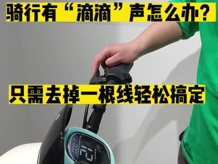 新国标电动车滴滴响怎么去除?看完视频在家就可以操作!#电动车 #新国标电动车 #电动车维修 #维修小技巧 #每天一个用车知识