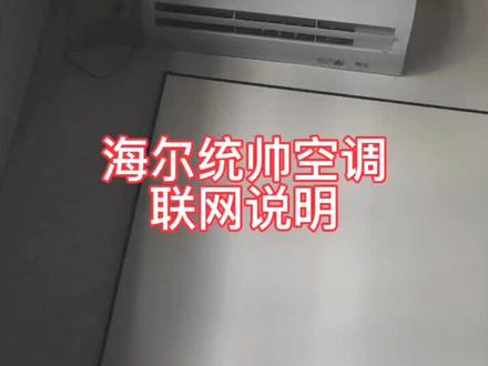 海尔统帅空调联网说明#科技改变生活 #海尔空调 #使用教程