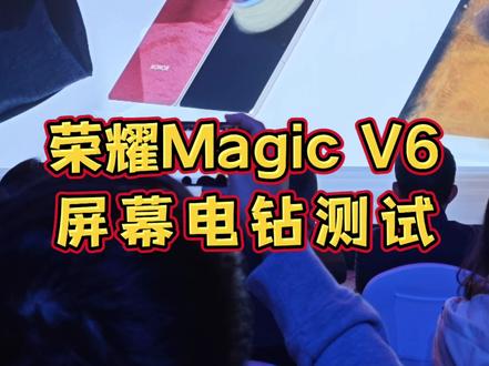荣耀MagicV6 搭载全新黑钻屏 #荣耀MagicV6 搭载全新黑钻屏,发布会现场产品经理用电钻测试屏幕。#荣耀