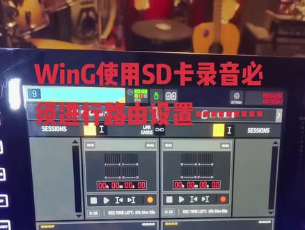 WinG调音台使用SD卡进行多轨录音 必须要进行路由设置……