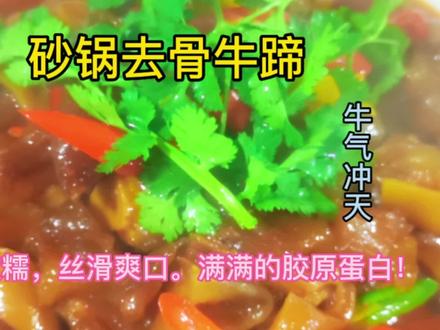 牛气冲天的砂锅去骨牛蹄,醇香软糯,丝滑爽口。满满的胶原蛋白! #美食教程 #长沙私房菜馆 #家常菜教程 #跟着大厨学做菜 #湘菜美食