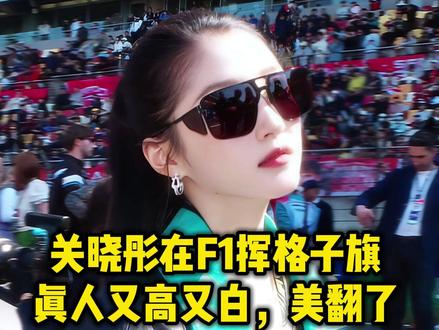满屏腿!关晓彤在F1挥格子旗!真人又高又白,美翻了