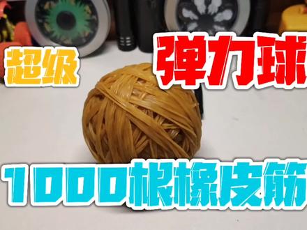 把1000根“橡皮筋”做成一个巨大的超级弹力球!弹力比篮球还高?