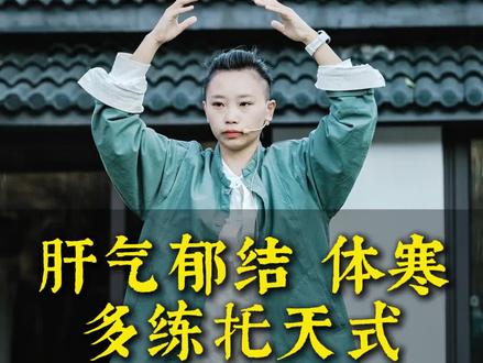 肝气郁结,体寒多练托天式#肝气#肝气郁结#体寒