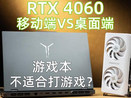 4060笔记本比台式机还便宜,但游戏本打游戏不太行?#游戏本 #笔记本电脑 #电脑装机 #4060显卡
