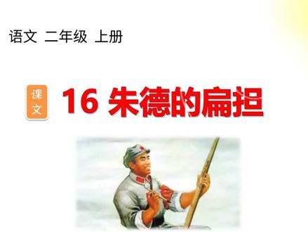 二年级语文上册#朱德的扁担#硬笔书法