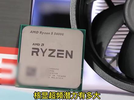 “核显”超频后提升33%性能,和1050独显差不多,还买啥单卡,永劫无间都能流畅运行#显卡 #cpu #电脑 #超频 #电脑装机
