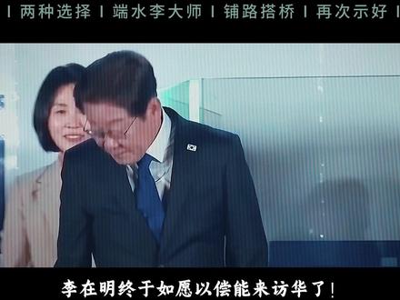 李在明如愿以偿能来访华了!在中美之间找平衡用心良苦~ #全球创作者计划 #零基础看懂全球 #再观山海