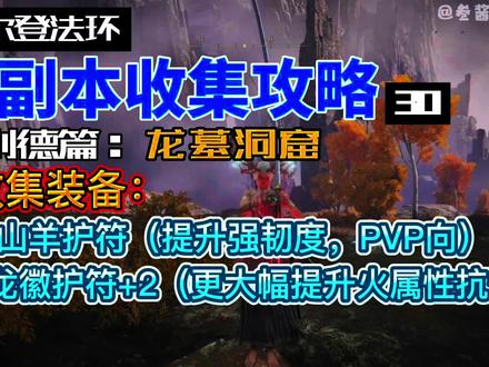 【艾尔登法环】全副本收集攻略30-盖利德篇:龙墓洞窟 #艾尔登法环 #艾尔登法环攻略 #游戏解说 #游戏攻略 #游戏梦想家寻宝季