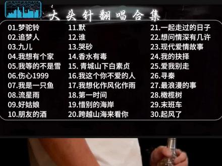 大头针翻唱合集,老歌新唱,不一样的翻唱风格,不一样的视听盛宴,值得点赞收藏。