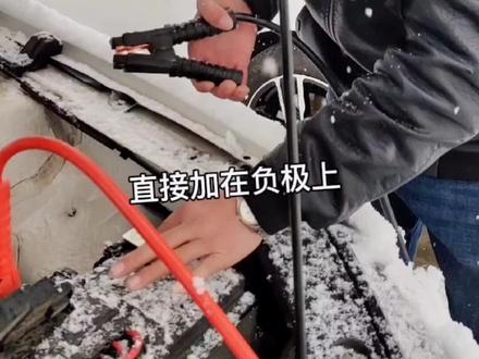 汽车搭电救援你会吗?如果方法不对,你的爱车就废了#汽车救援 #汽车知识