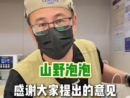 #热点话题 感谢大家提出的意见,欢迎没品尝过的朋友过来尝一尝#赤峰美食 #奶茶#松山万达#山野泡泡奶茶店