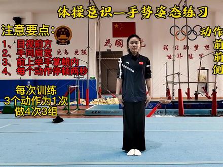 第一期|幼儿体操小课堂
体操意识—手势姿态练习
小朋友在家也可以练习的体操动作
改善站姿,提升气质。
#儿童体育锻炼 #原创 #创作灵感