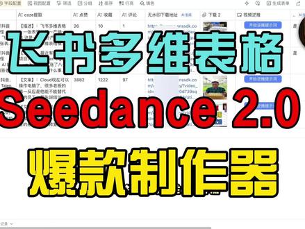 飞书多维表格可以爆款复客了 飞书多维表格➕Seedance 2.0 可以一件复制他人的内容并且完成二创#飞书多维表格#seedance #爆款 #自媒体短视频 #提效工具
