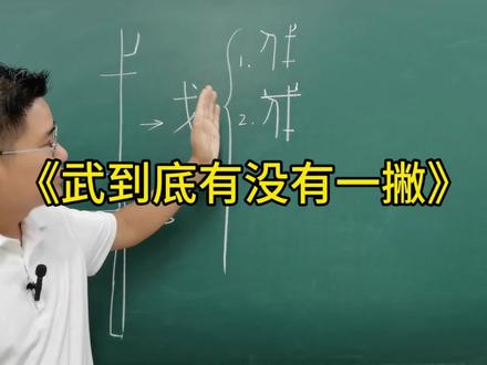 武到底有没有一撇?#说文解字