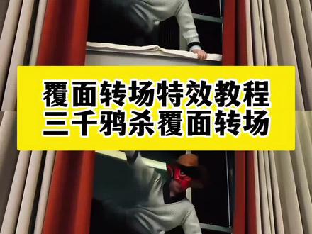 覆面转场特效教程 三千鸦杀覆面转场 风信子为什么这么火 风信子的视频流量怎么那么高 三千鸦杀名场面 吴彦祖面具 刘耀文面具 乌鸦 覆面系 #即梦ai #覆面#乌鸦#转场#风信子