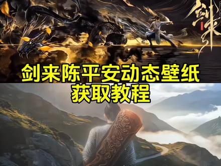 剑来陈平安动态壁纸获取教程#剑来 #陈平安 #剑来陈平安 #剑来动态壁纸 #动态壁纸 陈平安身份揭秘 末代隐官 陈平安红皮耗子形象 陈平安后续故事 崔瀺散道换陈平安 剑来大结局