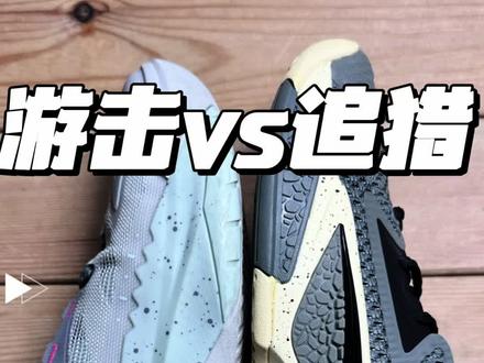 游击super 、追猎1 外翻嘛? #抖音球鞋测评