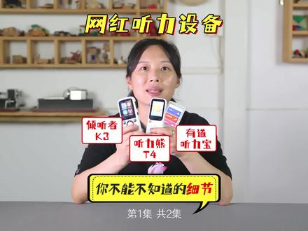 琦妈亲测 | 倾听者K3、听力熊T4、有道听力宝,3款网红听力设备大PK(第1集)---#倾听者K3 #听力熊英语学习机 #有道听力宝 #听力熊T4 #蜗牛童行好物心选