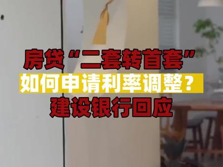 房贷“二套转首套”如何申请利率调整?建设银行回应