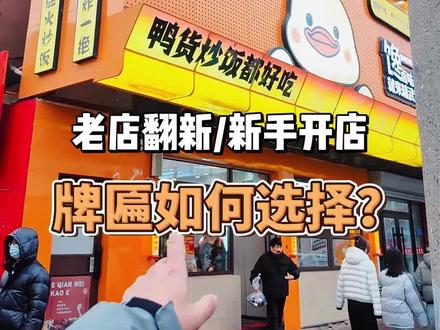 牌匾做的好,顾客心理价位就有所提高,路过的行人一下就能记住你,这就是最好的牌匾!#商业故事 #牌匾制作 #知识分享 #餐饮创业
