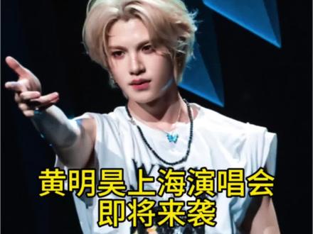 黄明昊上海演唱会即将来袭
#演唱会现场版 #黄明昊 #黄明昊演唱会 #黄明昊上海 #上热门🔥