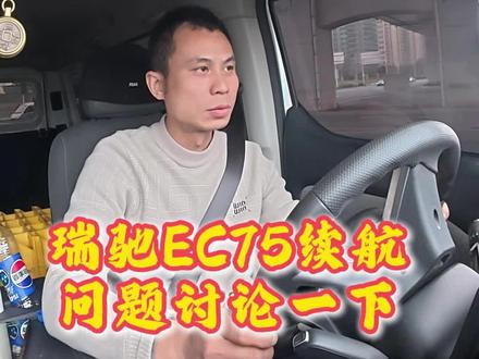 75续航 今天送完菜。 车子开了300多公里。瑞驰ec75这个车的续航。我昨天跑了50公里高速,然后其他100来公里国道。其他公里数全是市区跑。宁德时代电池。续航还可以。#瑞驰ec75 #多拉八方 #吉利远程v7e #宁德时代 #货运日常vlog