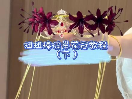 扭扭棒彼岸花冠下半部分教程来啦~#扭扭棒 #彼岸花 #发冠 #手工 #惊喜