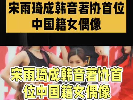 破圈!宋雨琦成韩音著协首位中国籍女偶像正式会员 #宋雨琦 #宋雨琦solo #韩国音乐著作权协会会员