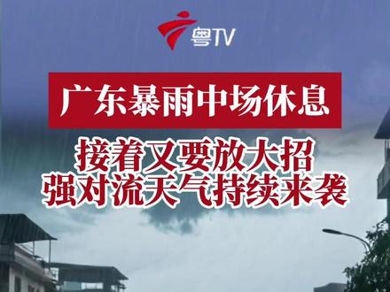 广东暴雨中场休息,接着又要放大招!强对流天气持续来袭 #强对流天气 #清明天气