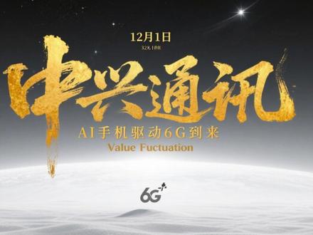 中兴通讯:字节合作 AI 手机炸场!中兴通讯藏着 6G 王牌 本博客由价值异动免费提供!AI 手机赛道再添猛料 —— 中兴通讯联手字节跳动推出定制版 AI 手机,搭载双方联合研发的端侧大模型,语音交互响应速度提升 50%,直接引爆行业关注!
作为通信巨头,中兴的硬核实力不止手机:6G 标准必要专利全球排名前三,已完成毫米波通信等关键技术测试;AI 布局贯穿 “端网云芯”,给运营商提供 AI 基站解决方案,2025 前三季度 AI 相关业务营收增 40%。基本面更抗打:营收同比增 18%,研发投入占比超 15%,5G 基站市占率稳居国内前三,海外市场收入占比提升至 45%。
战略早已卡位:一边绑定字节抢占 AI 终端入口,一边加码 6G 提前布局下一代通信;政企、汽车电子等新业务营收占比突破 20%。但 AI 手机竞争激烈、6G 商用落地尚需时间,中兴能逆袭成龙头吗?
关键词:中兴通讯、字节跳动合作、AI 手机、6G 专利、端网云芯、5G 基站、研发投入、海外市场