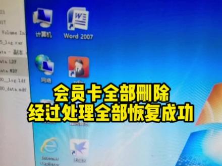 会员卡记录全部删除,经过处理全部恢复成功。#数据库修复 @抖音小助手