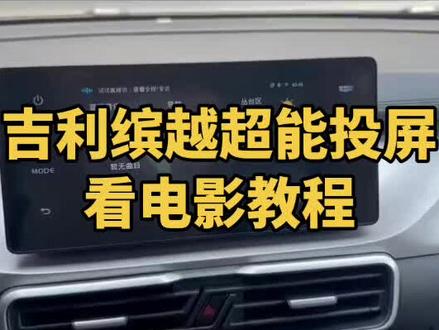 缤越超能投屏看电视,微信教程#吉利缤越#荣耀三冠势不可挡 #吉利旺运交车仪式 #吉利买一车送一车#2026吉利中国年