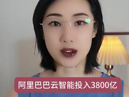 阿里巴巴云智能 #泛财经#财经#经济#金融