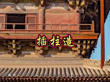宋式大木作绝学,什么是插柱造?看完瞬间懂 #古建筑之美 #波仔聊古建筑 #古建筑 #历史古迹 #独乐寺