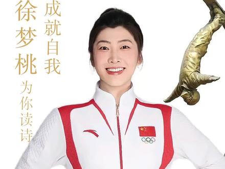 徐梦桃为你读诗:成就自我 北京时间2月18日,在米兰-科尔蒂纳冬奥会自由式滑雪女子空中技巧决赛中,出生于1990年7月的中国选手徐梦桃夺得金牌。
这是中国体育代表团在本届冬奥会收获的第二枚金牌,也是徐梦桃的第二枚冬奥金牌,她因此成为自由式滑雪女子空中技巧历史上首位实现冬奥会卫冕的运动员,也成为中国首位卫冕冬奥会雪上项目金牌的女运动员。
作为中国冰雪首位35+冬奥冠军,徐梦桃对自己说:
“竞技体育从来公平,它不会因为你已是冬奥冠军,就为你减轻分毫备战的重压。而今天,我用成绩证明:35岁的女性,依然拥有无限可能。”
“无论现在结果是怎么样,你辛苦了。未来的你会继续绽放,你的人生也会继续绽放”。
大年初三,回顾一首徐梦桃在“为你读诗”朗读过的作品《成就自我》。
他们将发现我没变,跟以前比——
只是更确信我所想的都很真实。
——罗伯特·弗罗斯特
本期诗歌:罗伯特·弗罗斯特 《成就自我》远洋 译
诗歌独白:徐梦桃
本期配乐:马琳《烟雨江南》
视频素材:爱摄影CH、解丽霞、知日
#为你读诗 #徐梦桃 #徐梦桃为你读诗 #米兰冬奥会