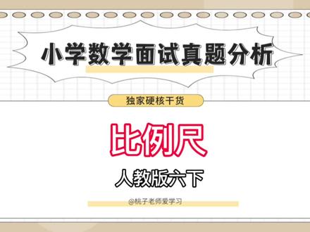 #逢考必过 #创作灵感 教资面试真题:比例尺(人教版六下),学习静下来慢下来#学习 #教师资格证 #教资 #教资面试 #无生试讲 #真题分享