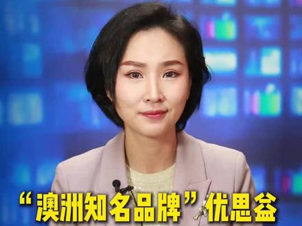 “澳洲知名品牌”优思益 是国产的? 全是假的?多位明星代言的“澳洲知名品牌”优思益,被曝实为国内生产#优思益#明星带货#假洋牌#主播快评
