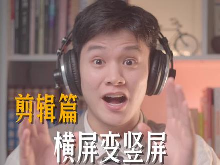 横屏视频咋变竖屏?新手一看就会 #关键帧 #蒙版 #竖屏