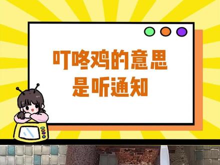 叮咚鸡就是听通知 #叮咚鸡叮咚鸡 #游戏版叮咚鸡