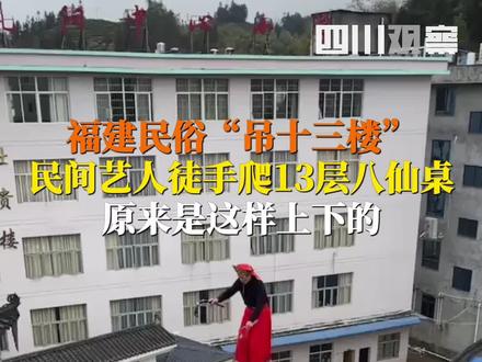 #吊十三楼 2月2日,福建宁德。#民间艺人徒手爬13层八仙桌,每一个动作都惊心动魄!提醒:此操作非常危险,切勿轻易模仿。