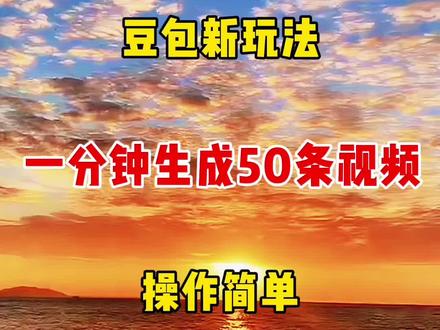 豆包新玩法,一分钟生成50条原创视频 #教程 #人工智能 #ai #短视频#自媒体自媒体