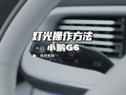 小鹏G6灯光操作方法#小鹏汽车