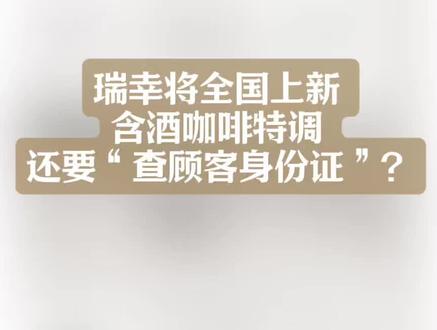瑞幸将全国上新 含酒咖啡特调 还要“查顾客身份证”? #热点 #瑞幸咖啡 #酒精特调 #咖啡特调 #新品