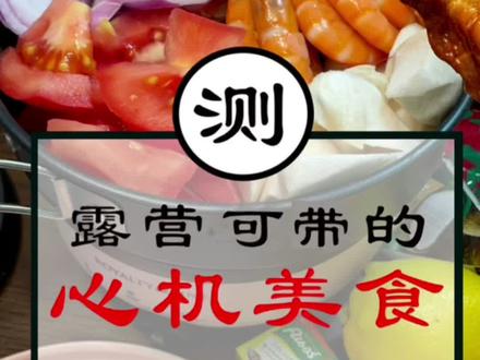 野外露营可带的心机美食,让朋友们都来夸你哈哈哈#王小卤虎皮凤爪