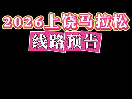 2026上饶马拉松线路预告来啦!#上饶 #马拉松 #上饶马拉松