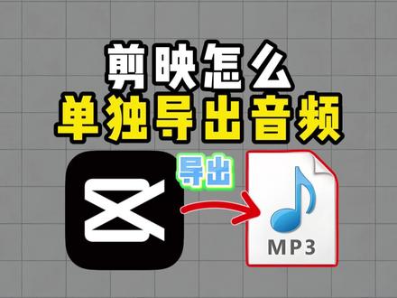 剪映怎么单独导出音频
怎么提取视频里的音乐,其实剪映几步就能完成
#剪映剪辑教程 #剪映导出音频 #视频怎么提取成音频MP3#视频转换成MP3