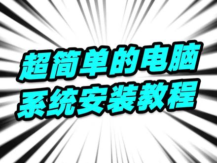 制作U盘到安装系统、小白教程@抖音广告助手 #电脑知识 #电脑装系统