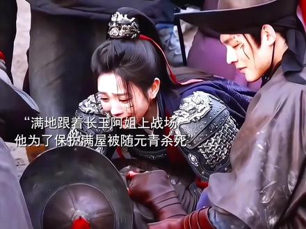 满地第一次上战场就受了重伤,为日后战死埋下伏笔。他最后为了保护满屋被随元青杀死。